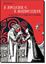 Imagem de A AVELEIRA  E A MADRESSIlVA -  A PAIXÃO DE TRISTÃO E ISOLDA - 2ª ED
