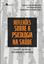 Imagem de REFLEXOES SOBRE A PSICOLOGIA NA SAUDE - REVISOES HISTORICAS, EXPERIENCIAS E PROPOSTAS