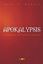 Imagem de APOKALYPSIS - O MISTERIO QUE ESTAVA OCULTO