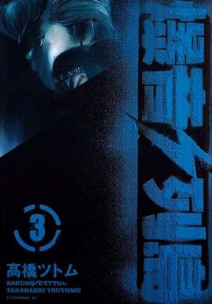 Picture of BAKUON RETTOU - ARQUIPELAGO DE MOTORES VOL. 3